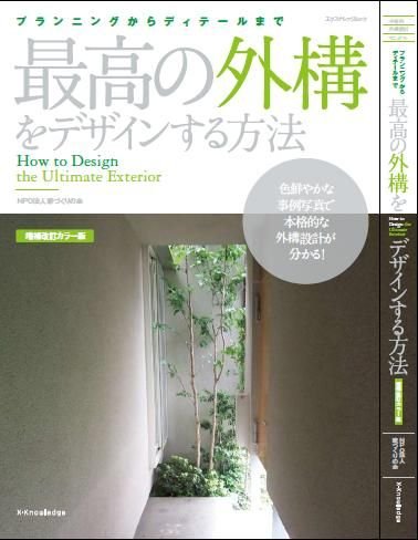 最高の外構をデザインする方法